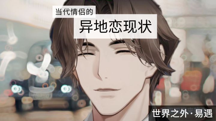 【易遇】当代情侣的异地恋现状截图