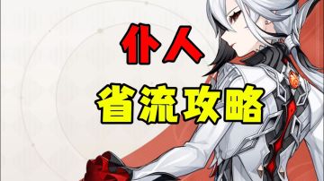 【原神】5.3仆人省流复刻角色攻略