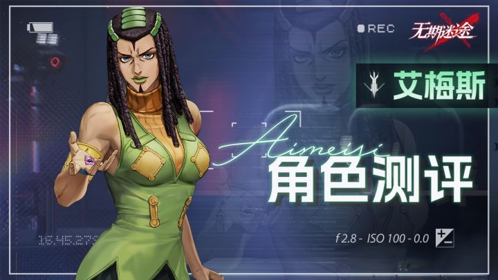 【无期迷途】危级也有群伤群控，联动角色艾梅斯评测！截图