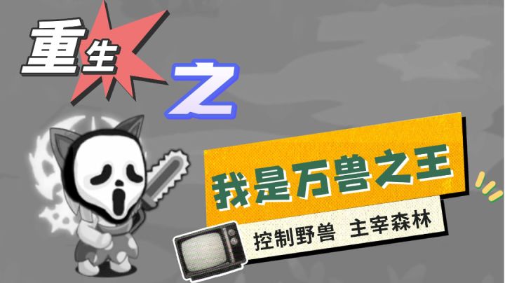 重生后,我是万兽之王,主宰整片森林截图