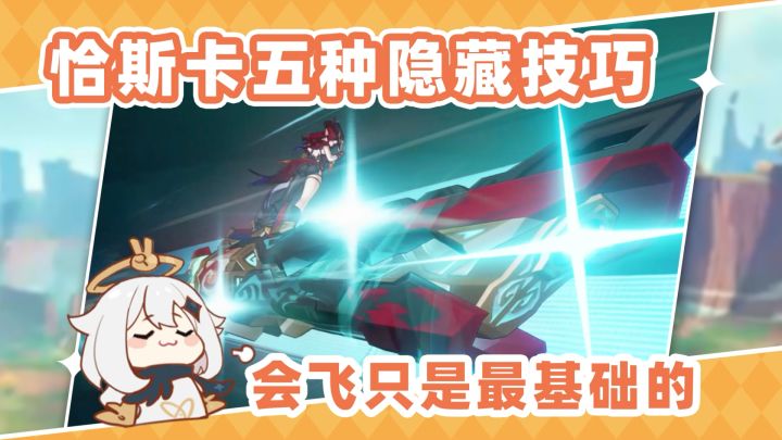 恰斯卡五种隐藏技巧!可不止会飞截图