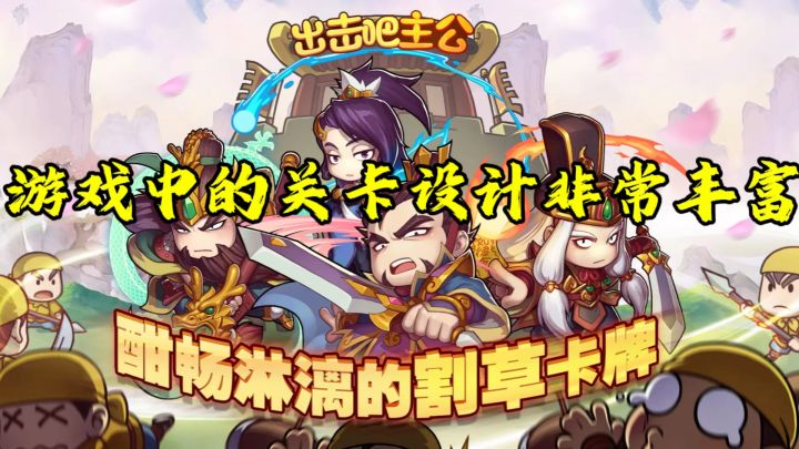 游戏采用了创新的割草玩法,玩家可以在战斗中尽情享受割草的乐趣截图