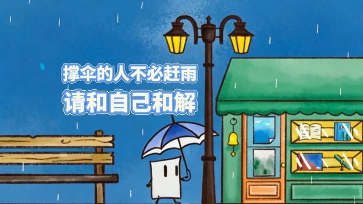 雨一直下,可我只想回家截图
