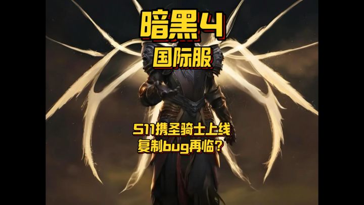 暗黑4S11新职业圣骑士上线，坏消息复制bug回来了#暗黑4截图