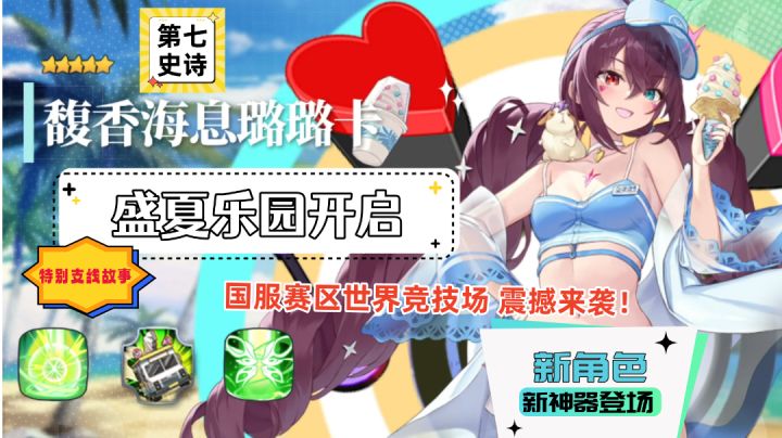 暑期版本诚意十足，签到即可白嫖5星英雄、神器，全新御姐登场！截图