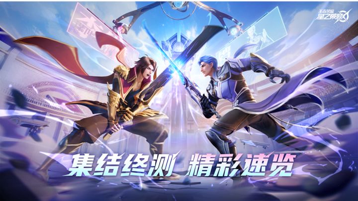 王者荣耀IP衍生动作手游! 星之破晓 开启终极内测!截图