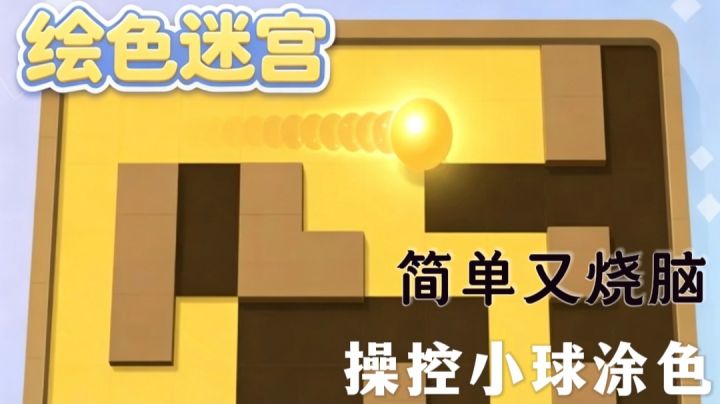 【绘色迷宫】由简到难，操控小球在场中涂满颜色！截图