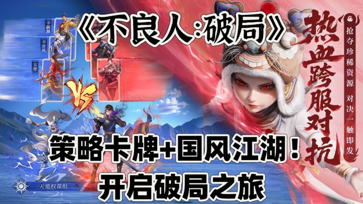 策略卡牌+国风江湖！《不良人：破局》开启破局之旅截图