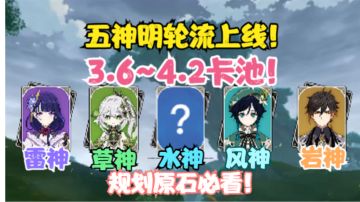 （原神）3.6~4.2版本卡池！五位神明轮流上线！提前收藏规划原石