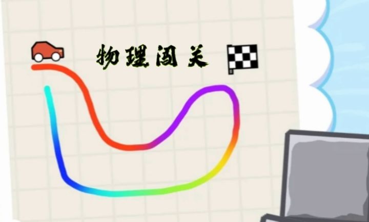就一笔,画对了活,画错了摔稀碎截图