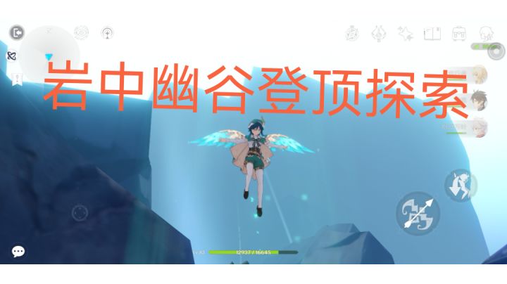 【岩中幽谷】登顶探索截图