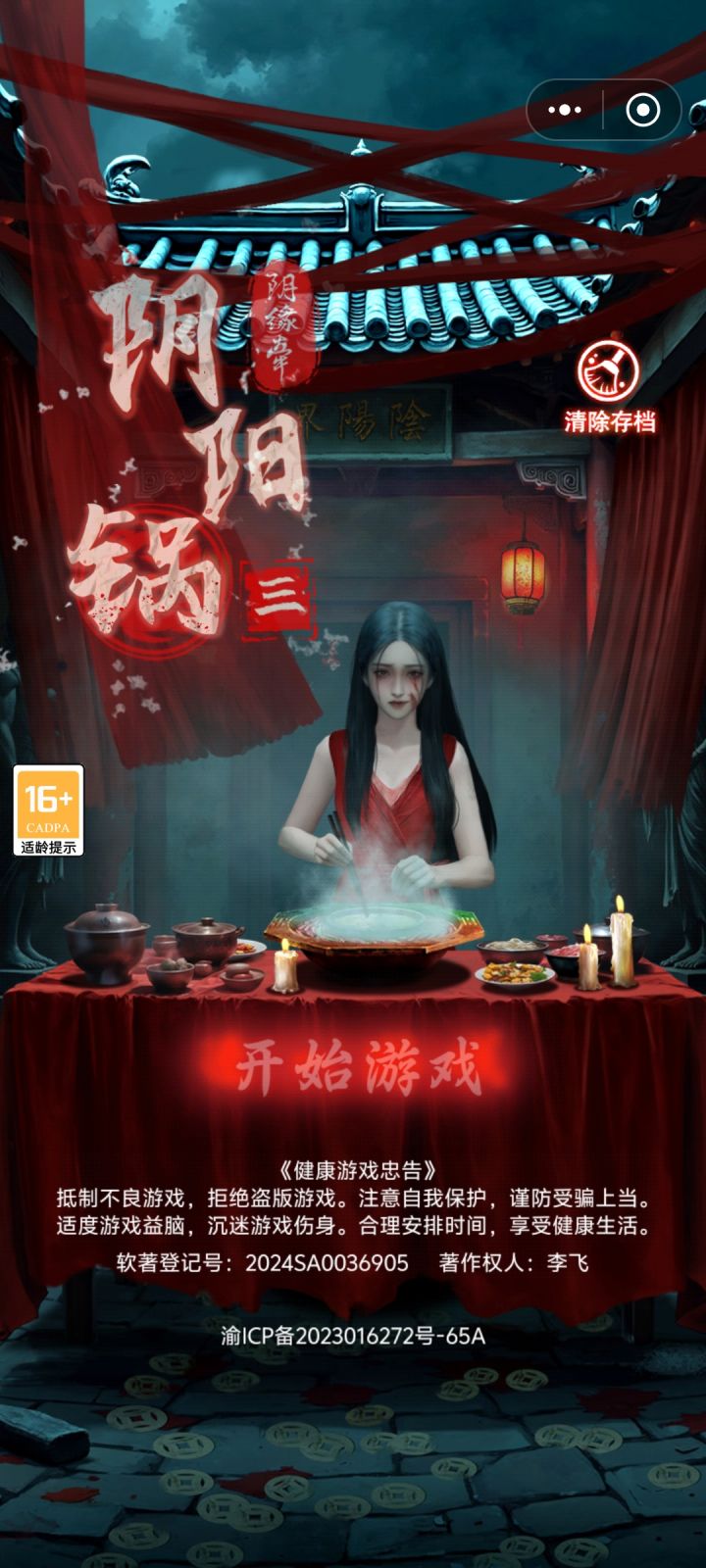 《阴阳锅3阴缘牵》第三章~上攻略截图