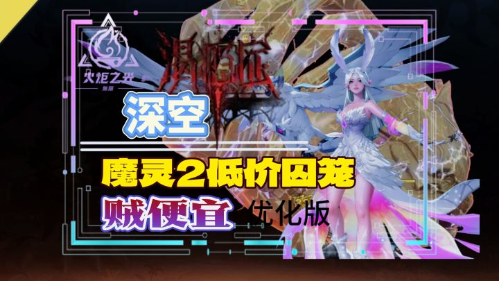 火炬之光无限魔灵2终局挑战囚笼BD便宜好用截图