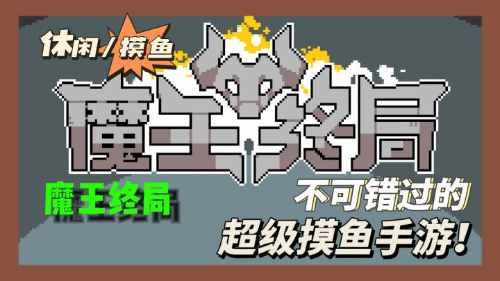 家人们谁懂啊!当魔王暴打冒险者也太爽了!截图