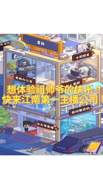 体验童老六的快乐生活——就来江南第一主播公司