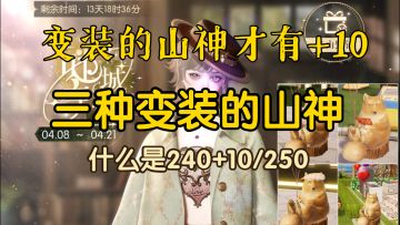 【以闪亮之名】什么是240+10/250/山神活动/谜城夺宝/失落城市