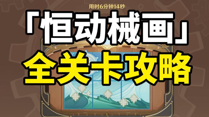 【原神】只需15秒！带你轻松攻略恒动械画全关卡与最终任务拼图！#无限视频创作月#截图