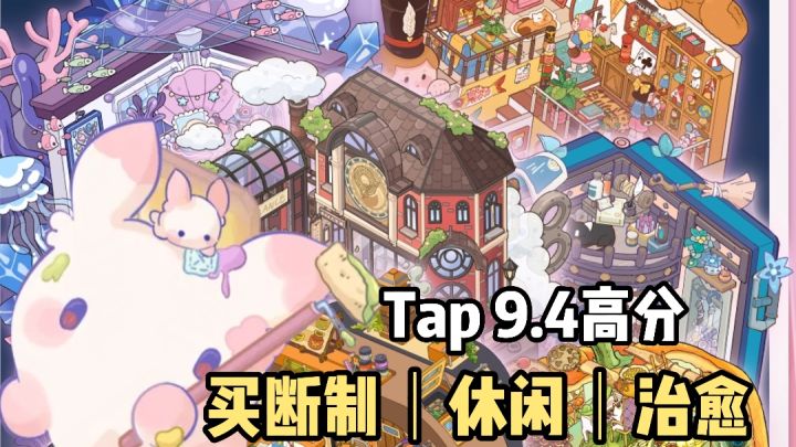 taptap拥有9.4的高分❗️一杯奶茶价直接买断❗️画风可爱治愈❗️截图