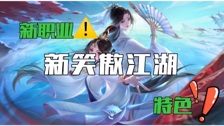 “新”体现在哪里?梨门?影宗?#新笑傲江湖#截图
