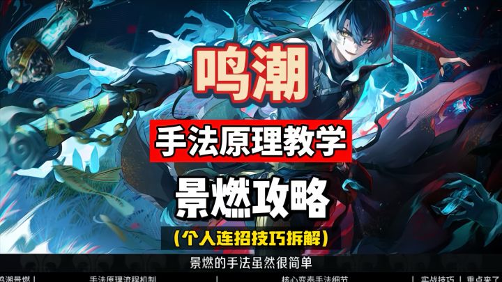 景燃手法原理技巧教学,配队连招玩法拆解,鸣潮3.6攻略。截图
