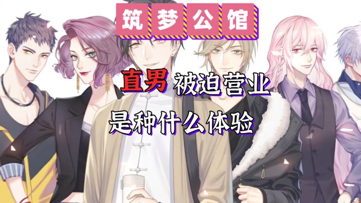 直男的女性向AVG初体验【筑梦公馆】#新游观察局#截图