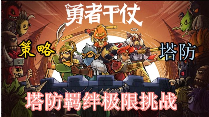 《勇者干仗》是一款令人兴奋的策略塔防游戏。截图