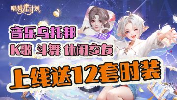 ❤️音乐乌托邦🎶🎤K歌斗舞休闲交友💃🏻🕺🏻上线送12套超美时装🎉