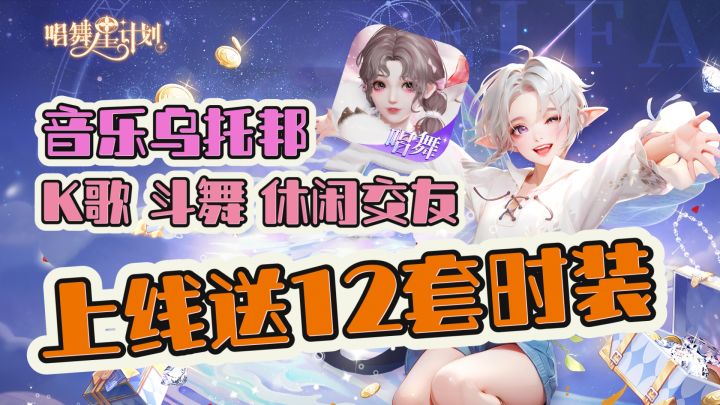 ❤️音乐乌托邦🎶🎤K歌斗舞休闲交友💃🏻🕺🏻上线送12套超美时装🎉截图