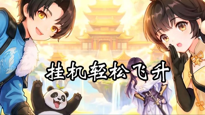 我愿称之为修仙爽文式放置手游,三线挂机修仙佛系玩也能成为宗师截图