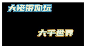 好好看大千世界的分析#意想不到的魔性游戏