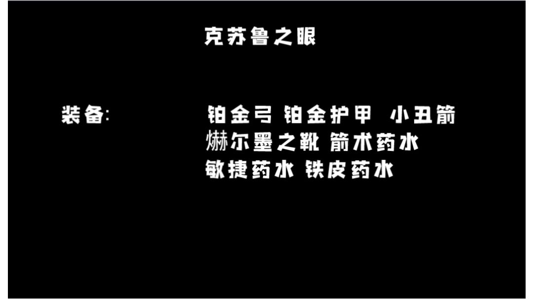 新手向BOSS打法——克苏鲁之眼截图
