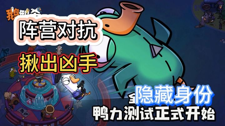 非对称阵营对抗游戏:《鹅鸭杀》隐藏身份,或是找出幕后真凶!?截图