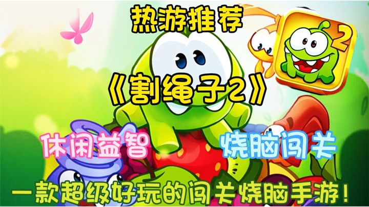 【热游推荐】割绳子2:一款益智休闲手游让你享受创意解谜的乐趣!截图