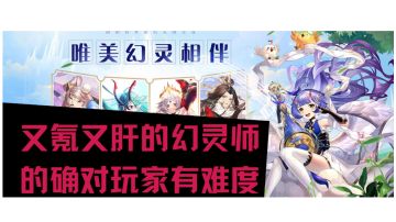 幻灵师氪量和肝量都不少，新手谨慎#新游观察局#