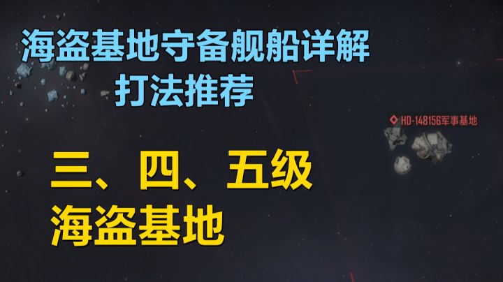 【无尽的拉格朗日】海盗基地的守备舰队的舰船构成详解与打法推荐截图