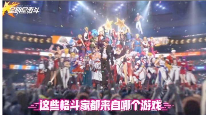 ［新游观察局］这些格斗家你们都知道来自哪个游戏吗？截图