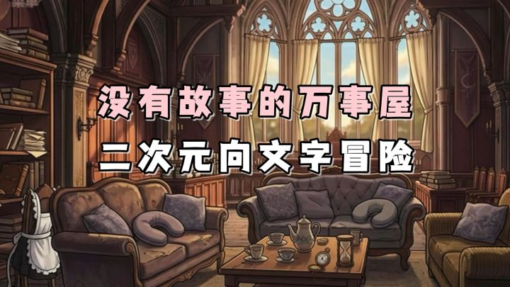 二次元向AVG文字冒险游戏!成为万事屋的一员,并完成一个个委托截图