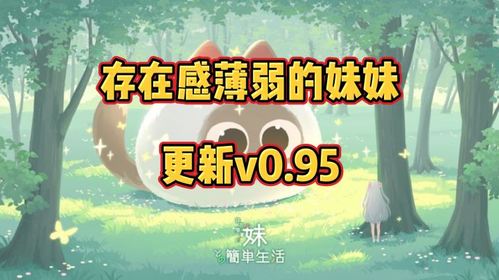 神游又更新了!【存在感薄弱妹妹】和妹妹一起看电视有惊喜!截图