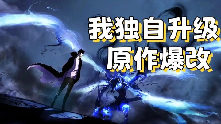 我独自升级,原作爆改,超真实打击截图