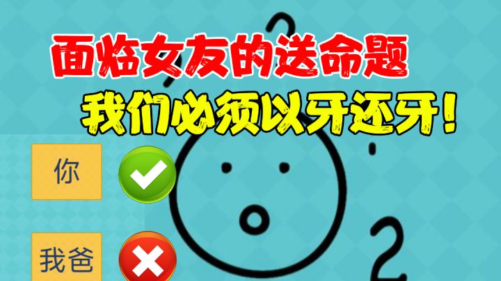 【游戏测评】当你面临女友的送命题时,我们必须勇敢的站出来以牙还牙!#意想不到的魔性游戏#截图