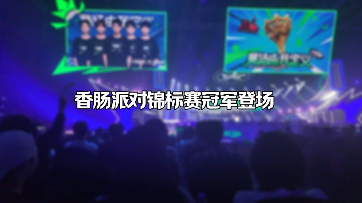 香肠派对锦标赛冠军登场截图