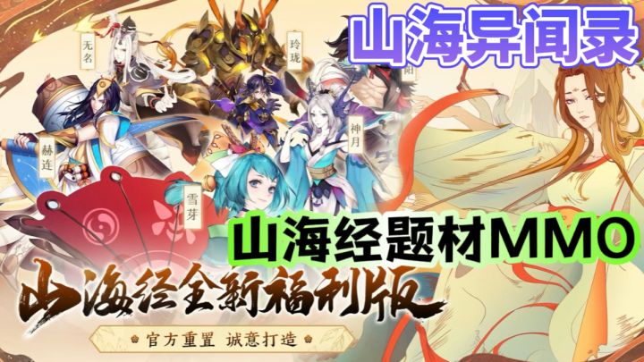 山海异闻录👹福利加强版山海经题材MMO截图