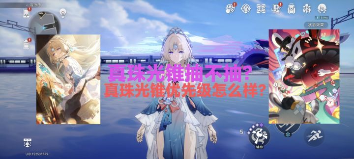 真珠专属光锥怎么样?要不要抽?(献给明日色彩)截图