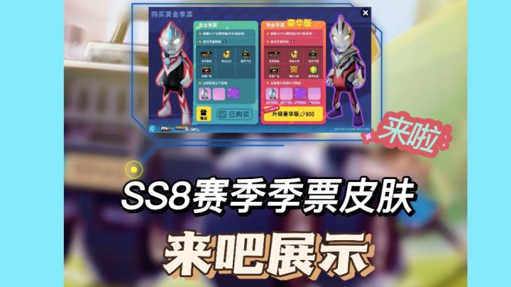 香肠派对SS8赛季季票皮肤截图