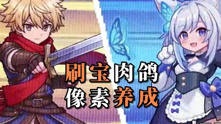 像素+刷宝+肉鸽+养成!全新二游来袭,超多元素!还不来试试?截图