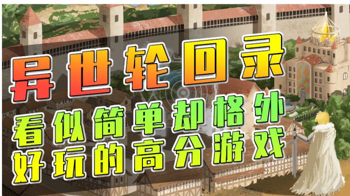 【异世轮回录】别看画面一般,但却格外好玩的高分游戏!截图