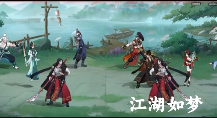江湖如梦截图