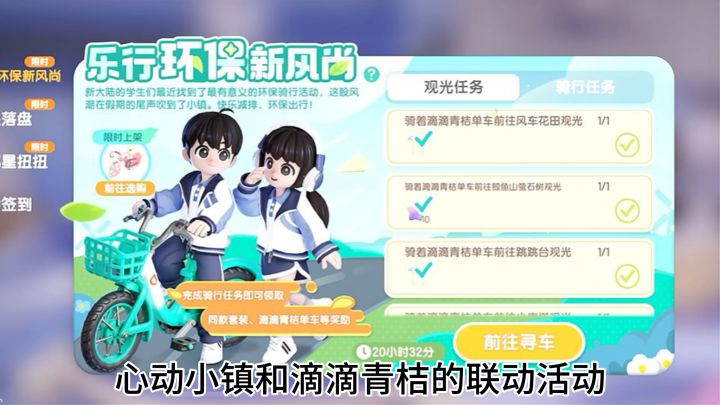 心动小镇和滴滴青桔的联动活动今天就要结束啦截图