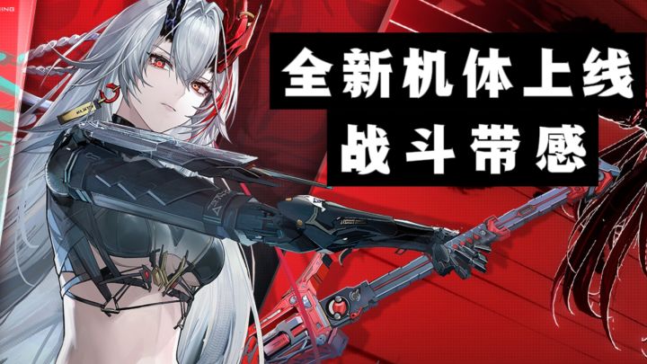 长路归航版本来袭,全新机体上线,战斗带感❗️截图