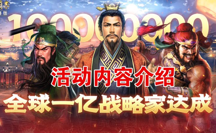 ［三国志战略版］全球一亿战略家庆典活动介绍！截图